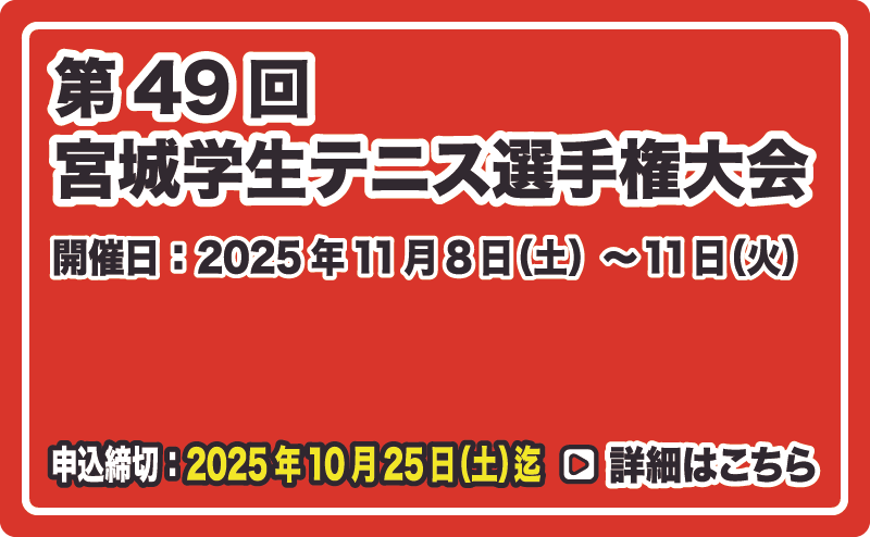 宮城学生テニス選手権大会