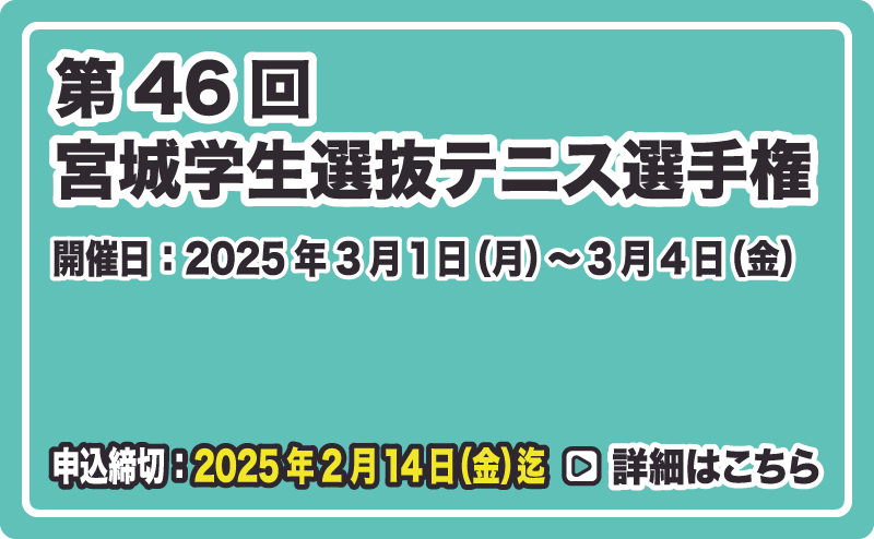 宮城学生テニス選抜選手権